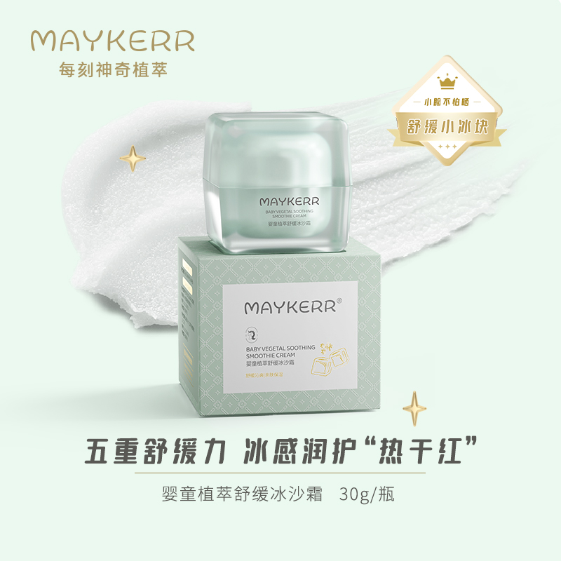 婴童植萃舒缓冰沙霜